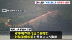 北朝鮮、“軍事境界線”付近の部隊に射撃準備の態勢を整えるよう指示