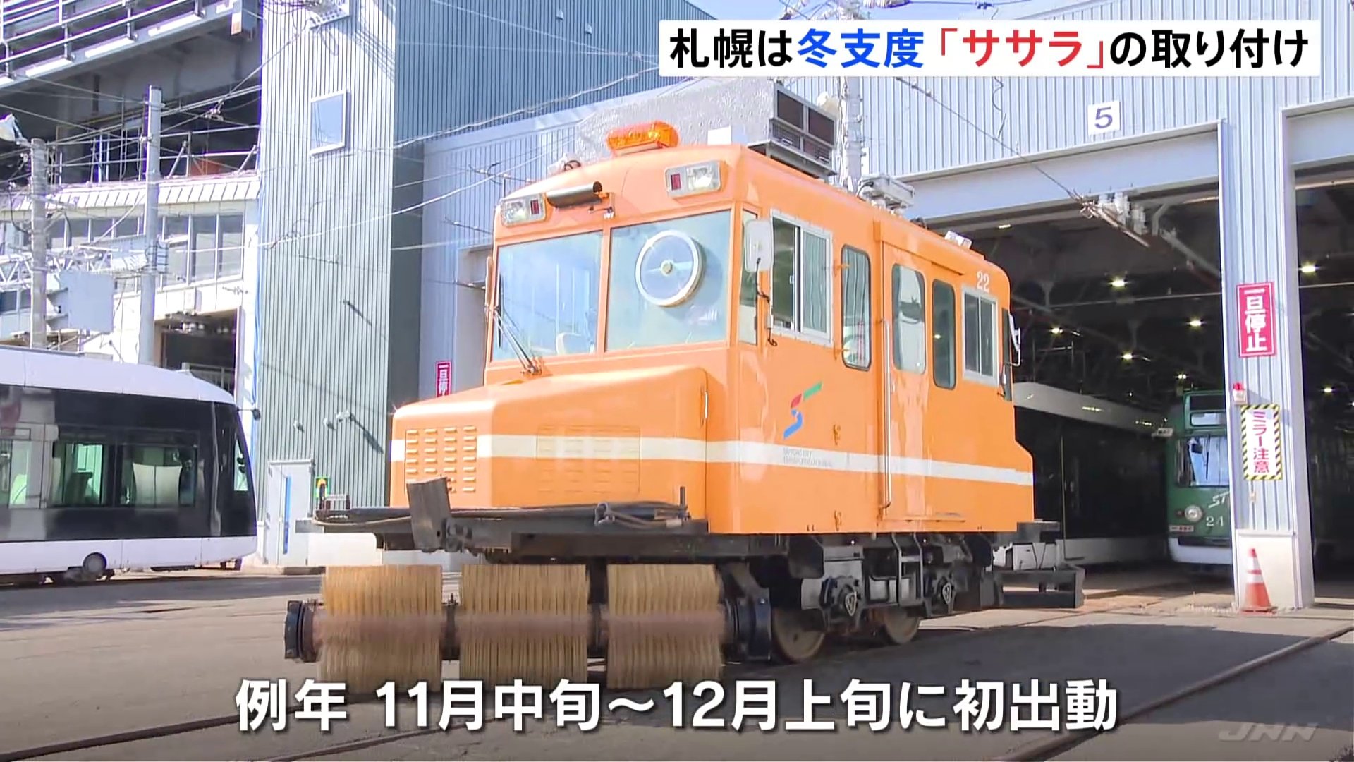 線路を除雪する「ササラ電車」が出動準備　札幌