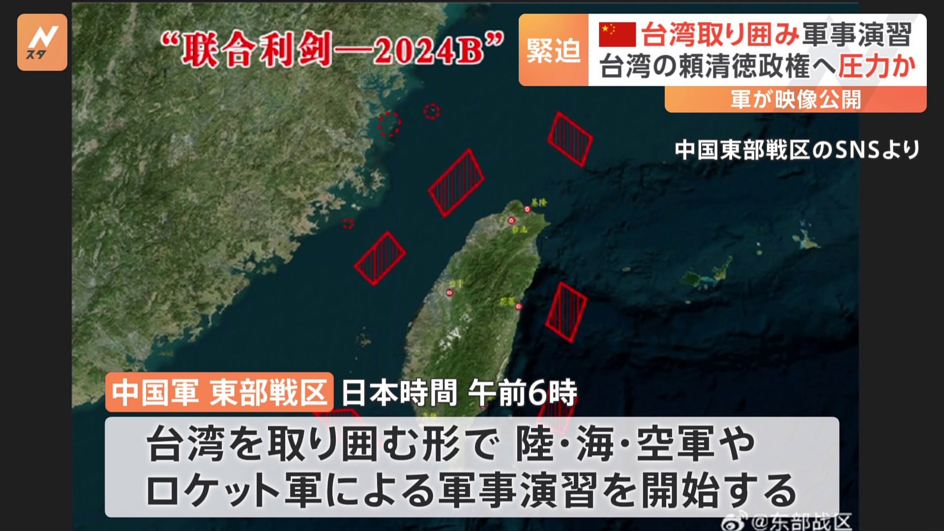 「台湾の『独立勢力』を震え上がらせる」中国軍が台湾を取り囲む形での軍事演習を開始　映像も公開