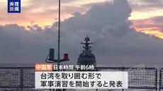 中国軍の軍事演習に、台湾は「国際秩序を脅かすものだ」と厳しく非難　市民の受け止めは冷静