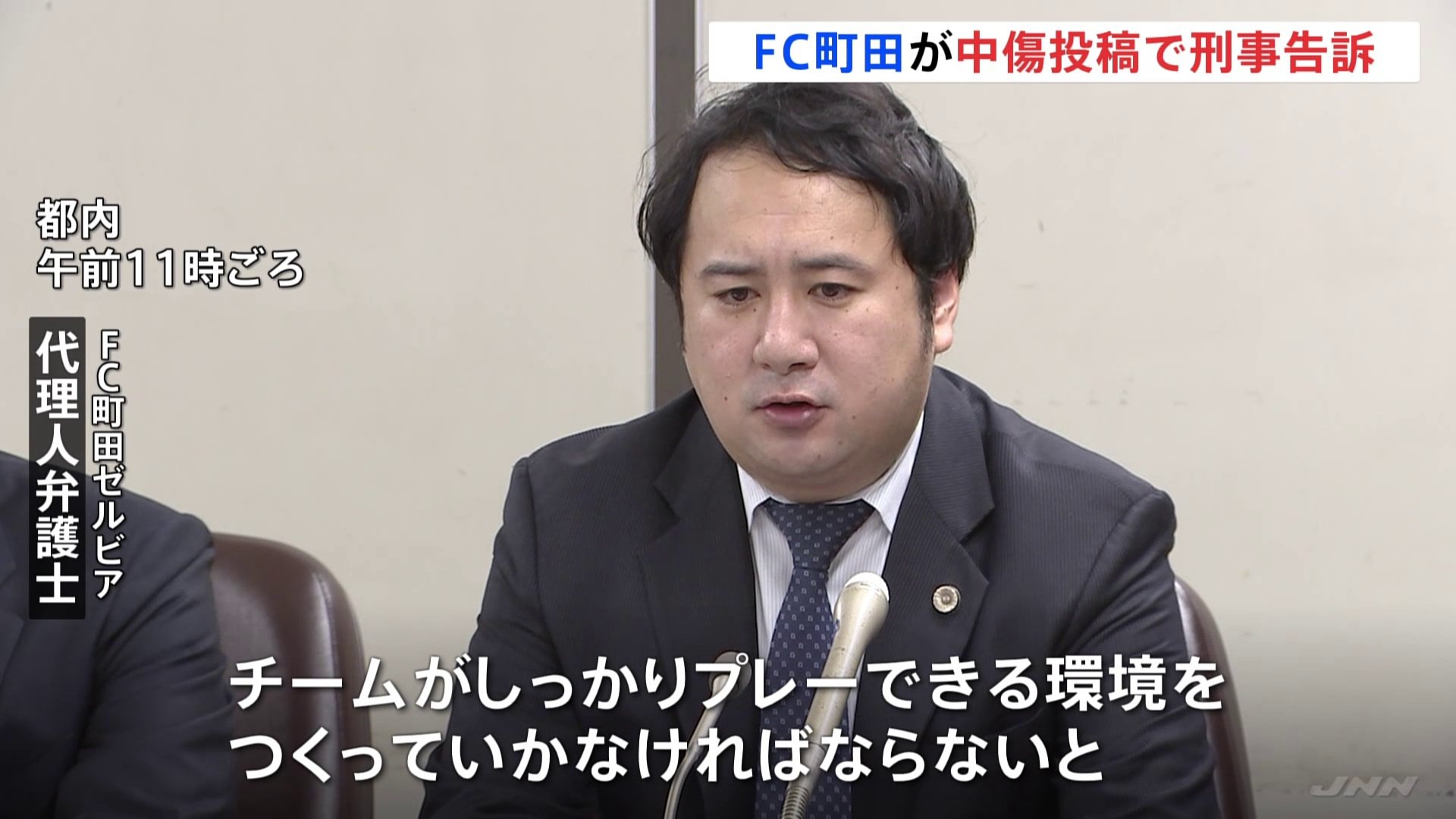 サッカーJ1「FC町田ゼルビア」 SNS上で選手・スタッフへの誹謗中傷したと投稿者を刑事告訴「チームがしっかりプレーできる環境を」