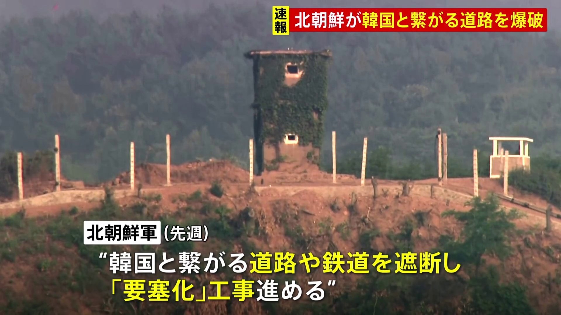 【速報】北朝鮮　韓国とつながる道路を爆破 “要塞化”工事に着手か　韓国軍“対抗措置として軍事境界線南側で射撃”