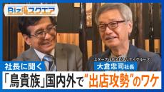 「鳥貴族」国内外で“出店攻勢”のワケ　大倉社長「“焼き鳥”という言語を世界に広める」【Bizスクエア】