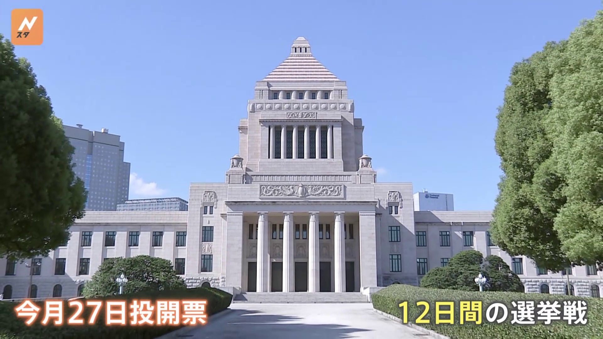 新たな区割りとなってから初の衆院選、きょう公示　各党党首らが第一声