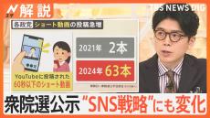 衆院選公示 27日投開票、各党の第一声は？ ショート動画活用など“SNS戦略”にも変化【Nスタ解説】