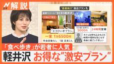 軽井沢の「食べ歩き」が若者に人気　宿泊施設も“29歳以下”“チル旅”プラン考案　変わる高級避暑地【Nスタ解説】