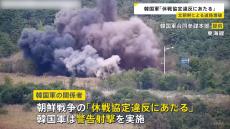 「休戦協定違反にあたる」韓国軍の関係者が批判　北朝鮮が南北をつなぐ道路を爆破したことについて