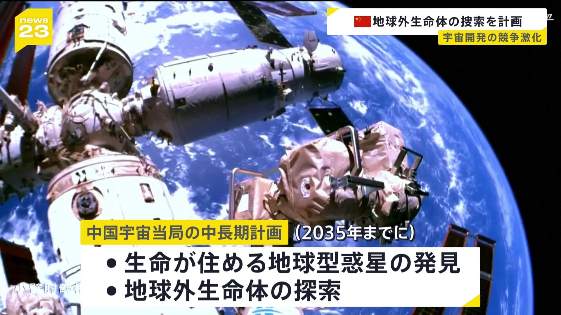 中国が宇宙分野を中心とする中長期計画を発表　2035年までに生命が住める惑星の発見を明記