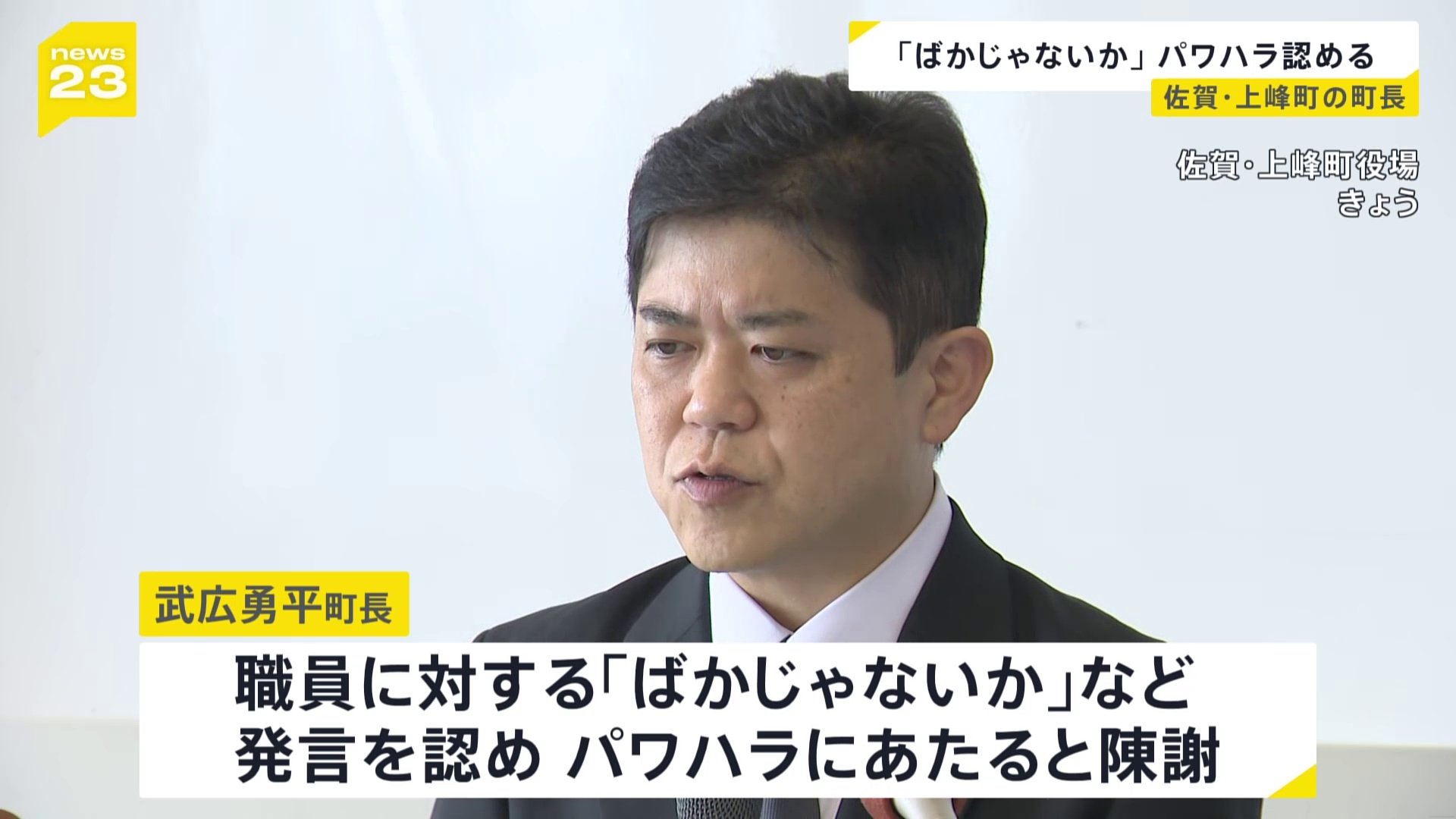 町長が町の職員に「ばかじゃないか」　パワハラにあたると陳謝　佐賀県・上峰町