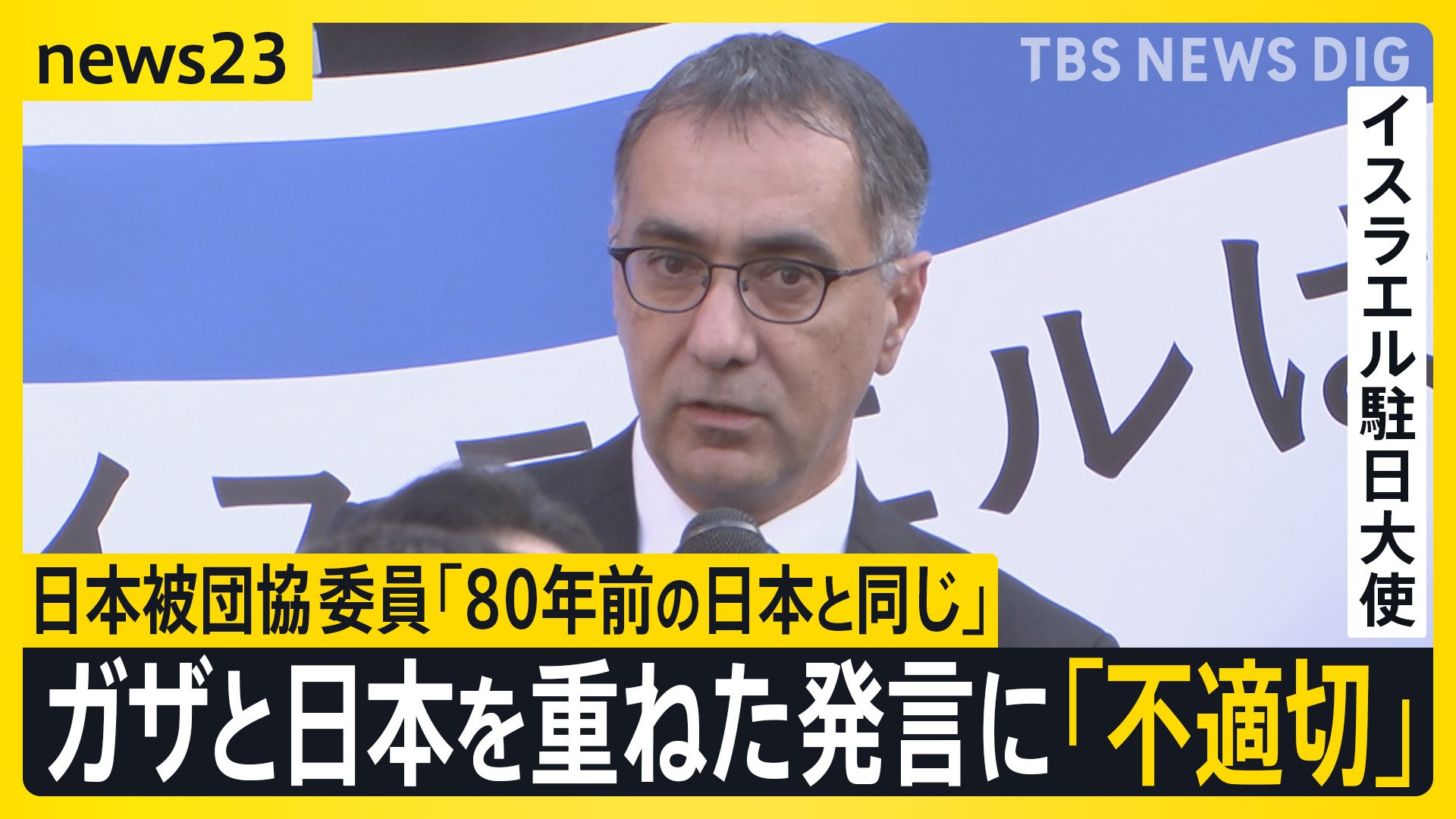 ノーベル平和賞「日本被団協」委員の発言をイスラエル駐日大使が「不適切」と批判　ガザでは避難用テントや学校への空爆続く　イスラエルは国連軍への攻撃も　須賀川記者解説