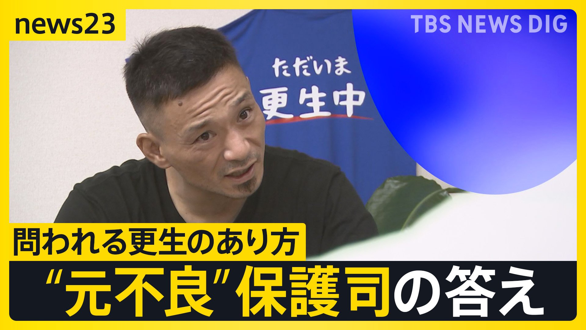 なり手不足に高齢化、そして殺人事件…転換期迎える「保護司」に密着「外れかけたレールを元に戻してくれた」“元不良”保護司が考える更生とは？【news23】