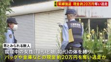 【速報】千葉県白井市で緊縛強盗か　住宅から現金約20万円奪って逃走　70代女性と40代娘がけが　強盗傷害事件として捜査