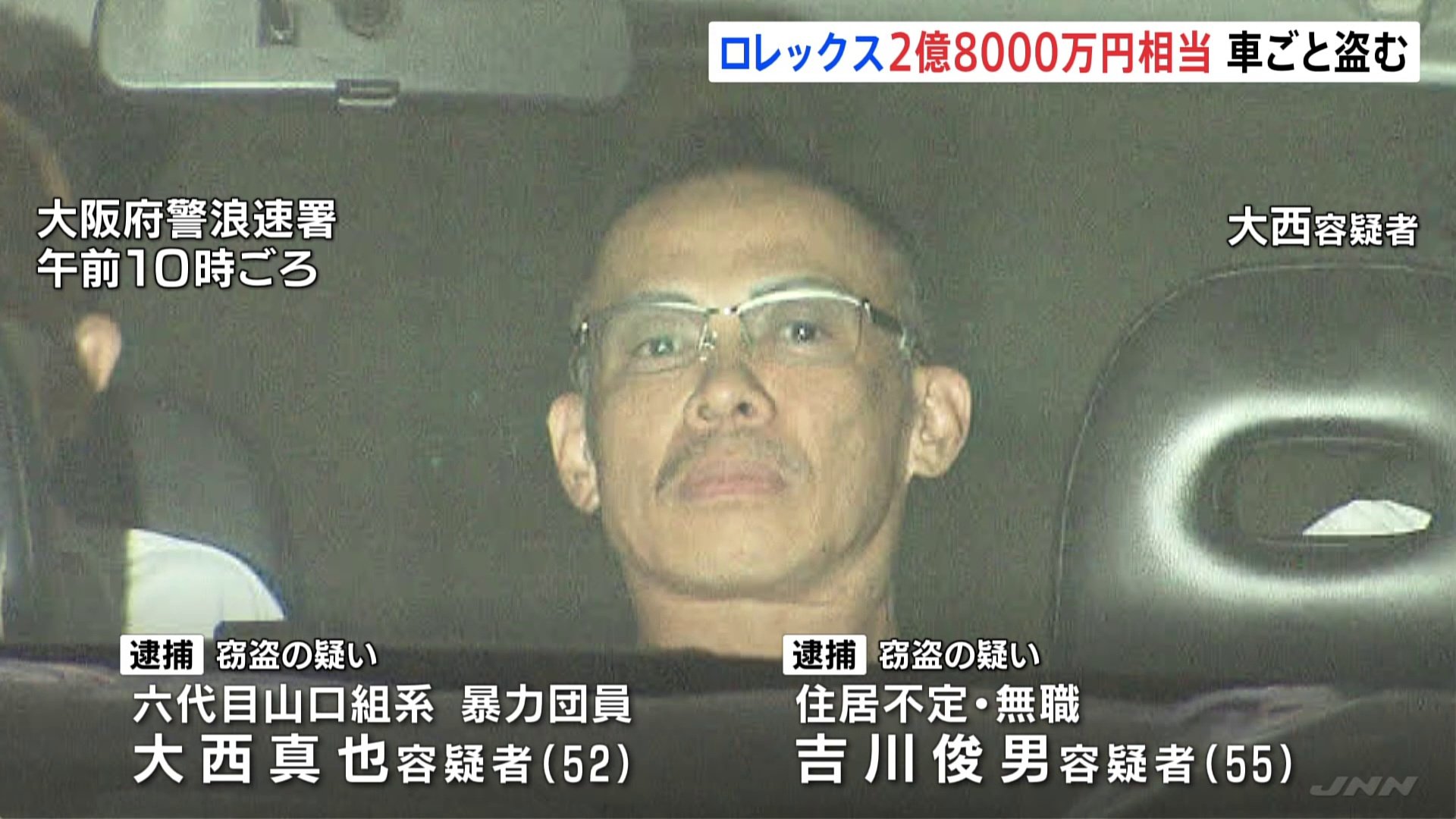 ロレックス172本、約2億8000万円相当を車ごと盗んだ疑い　男2人逮捕