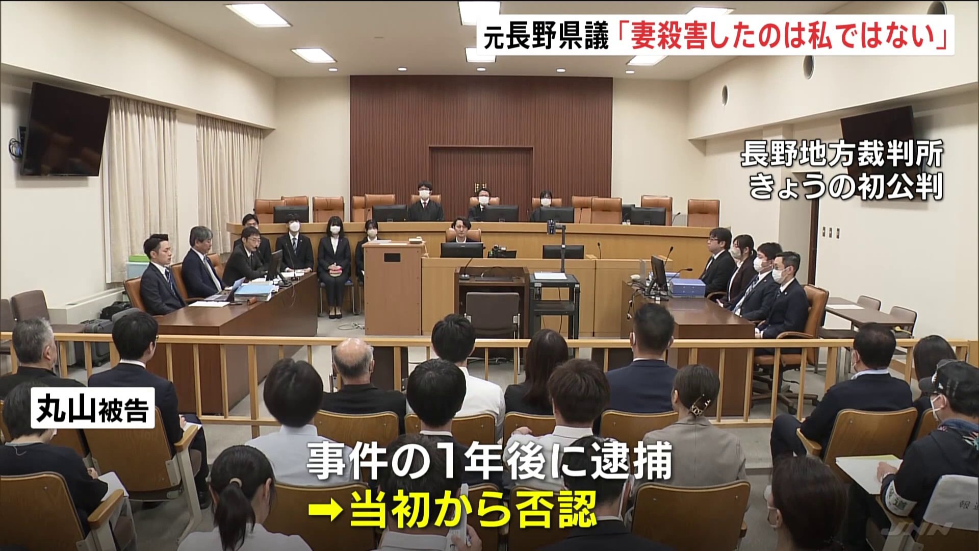 妻殺害の罪で起訴　元長野県議・丸山大輔被告、初公判で起訴内容を否認