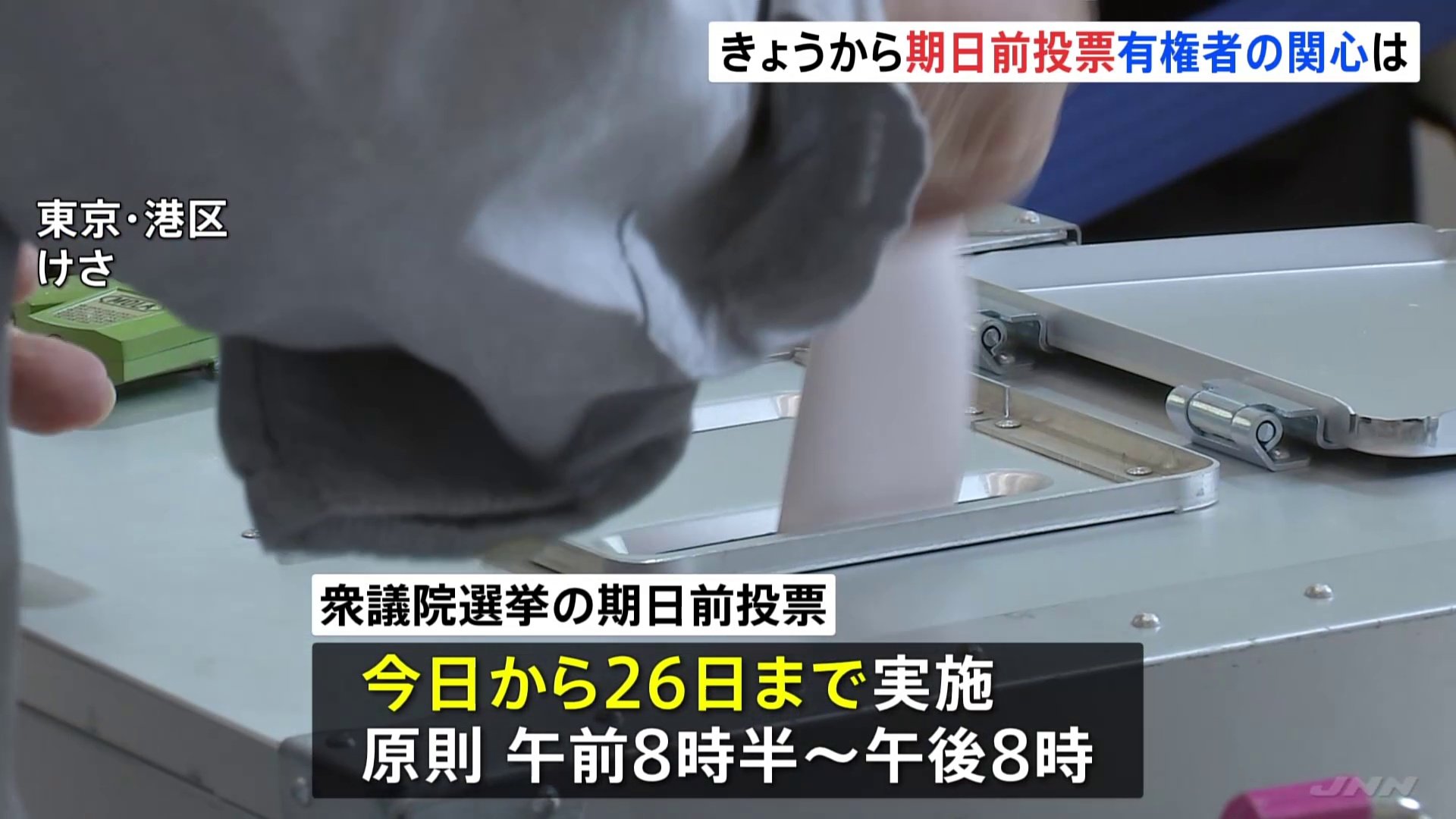 衆議院選挙　期日前投票が始まる　3年前の衆院選では2058万人が期日前投票