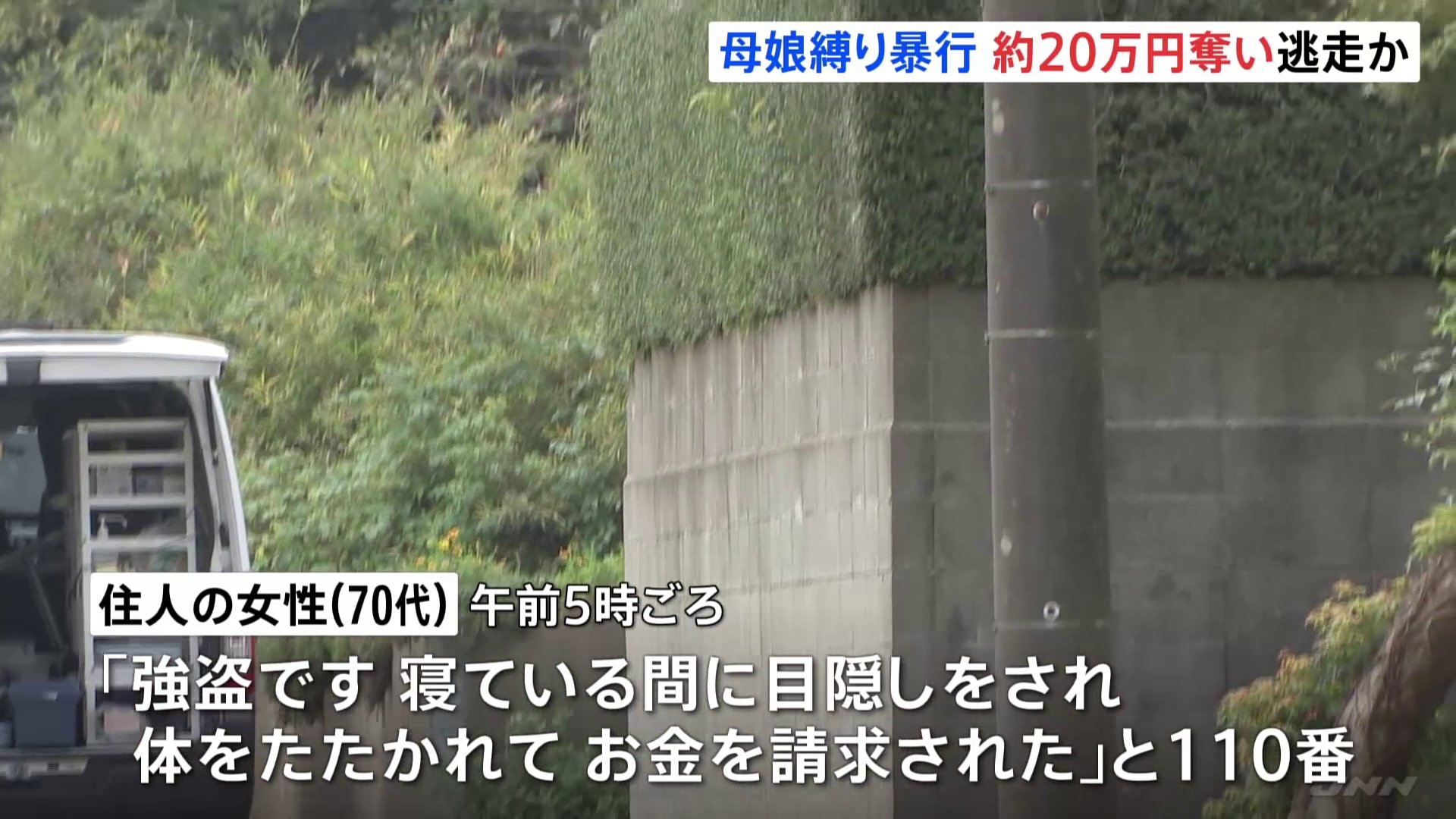 「寝ている間に目隠しをされ…」 住人の親子を縛り、現金約20万円奪い逃走　千葉