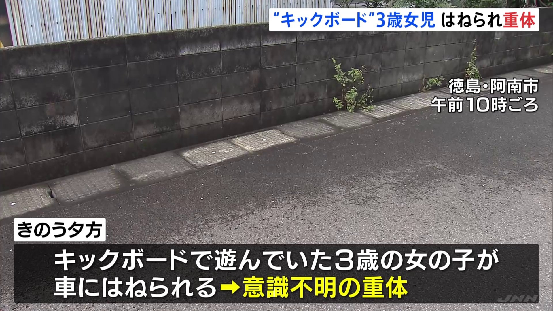 キックボードで遊んでいた3歳女児、車にはねられ意識不明　車運転の男（71）逮捕　徳島