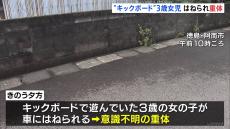 キックボードで遊んでいた3歳女児、車にはねられ意識不明　車運転の男（71）逮捕　徳島