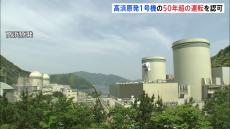 高浜原発1号機　50年超え運転認可　国内初