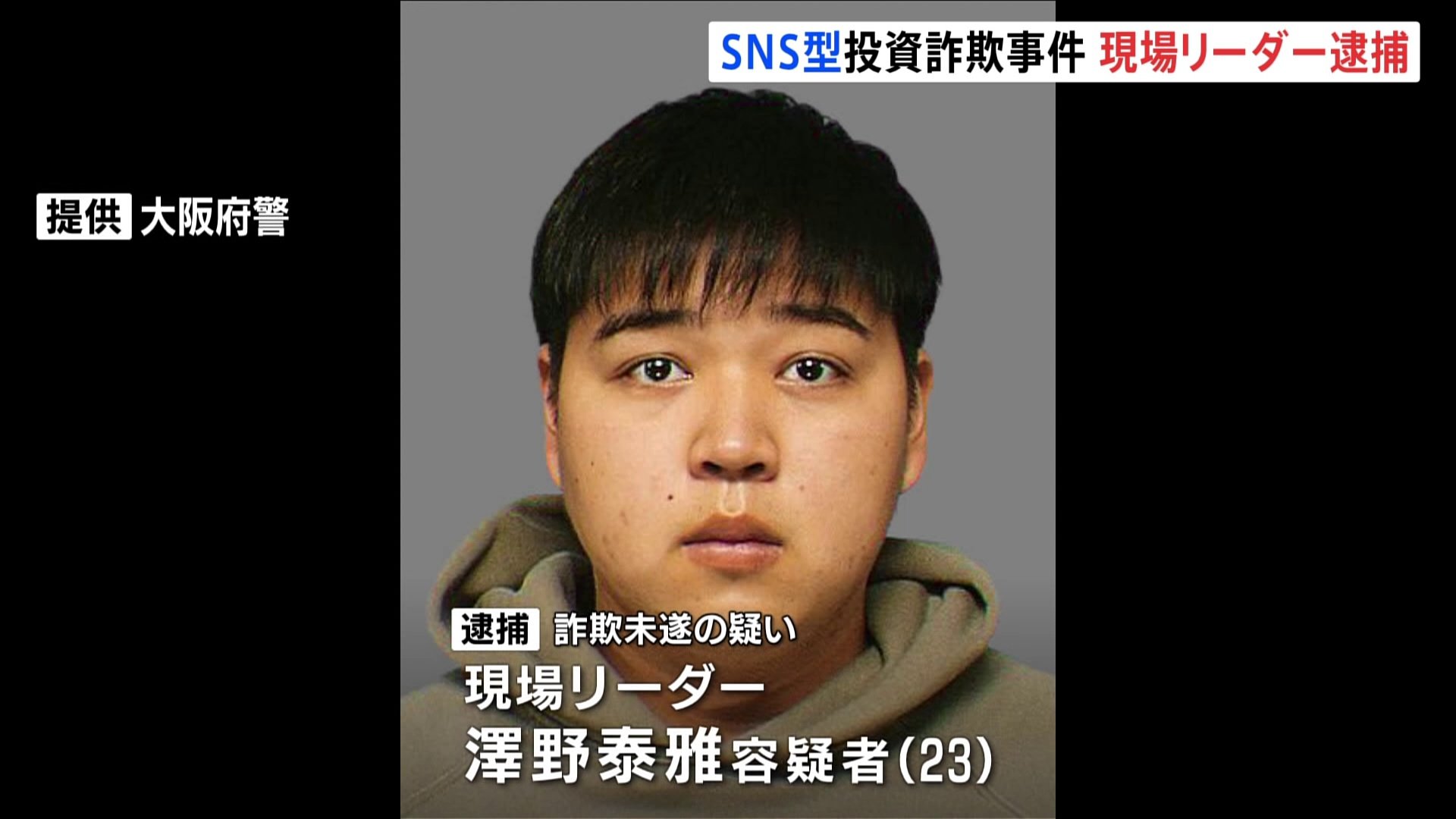 SNS型投資詐欺　海外逃亡の現場リーダー逮捕　容疑を一部否認