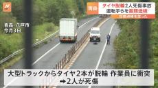 「日常点検を怠った」 タイヤ脱輪2人死傷事故で運転手ら3人を書類送検　青森・八戸市