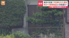 横浜で緊縛殺人事件　高齢とみられる男性の手足が縛られ体には複数の暴行の痕　一連の強盗事件との関連含め捜査　神奈川県警