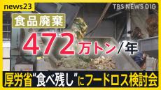 厚労省“食べ残し”にフードロス検討会　ファミレスで持ち帰りサービスや駅ロッカーでは売れ残り食品の割安販売も【news23】