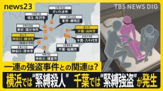 横浜の“緊縛殺人” 被害者は住宅に住む75歳の男性と判明 手足縛られ“暴行”痕も…　千葉では“緊縛強盗”が発生　一連の強盗事件との関連は？【news23】