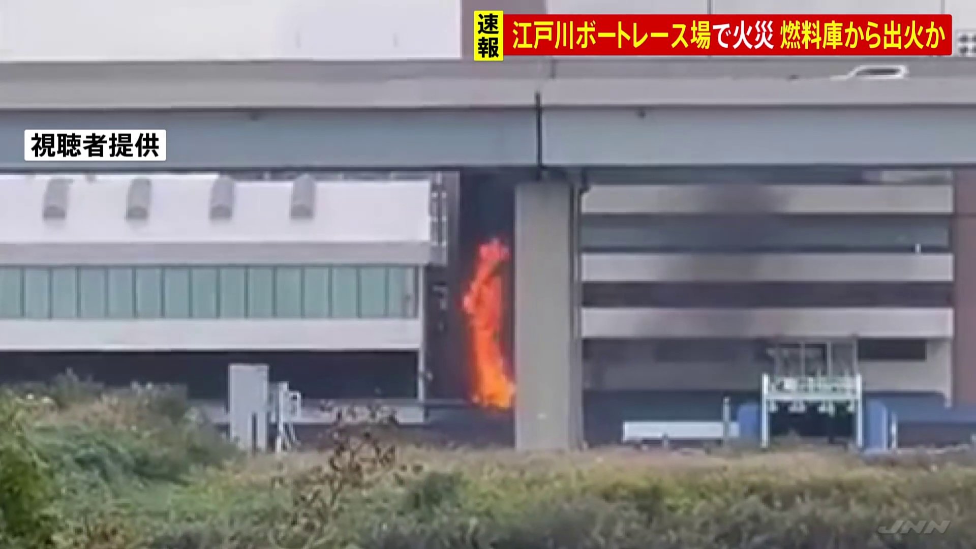 【速報】「江戸川ボートレース場」で火事　燃料庫から火　ガソリンに引火か　けが・逃げ遅れなし