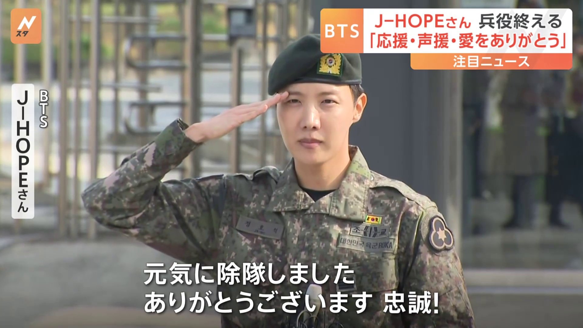 BTSのJ‐HOPEさんが1年6か月の兵役終える 「元気に除隊できた」