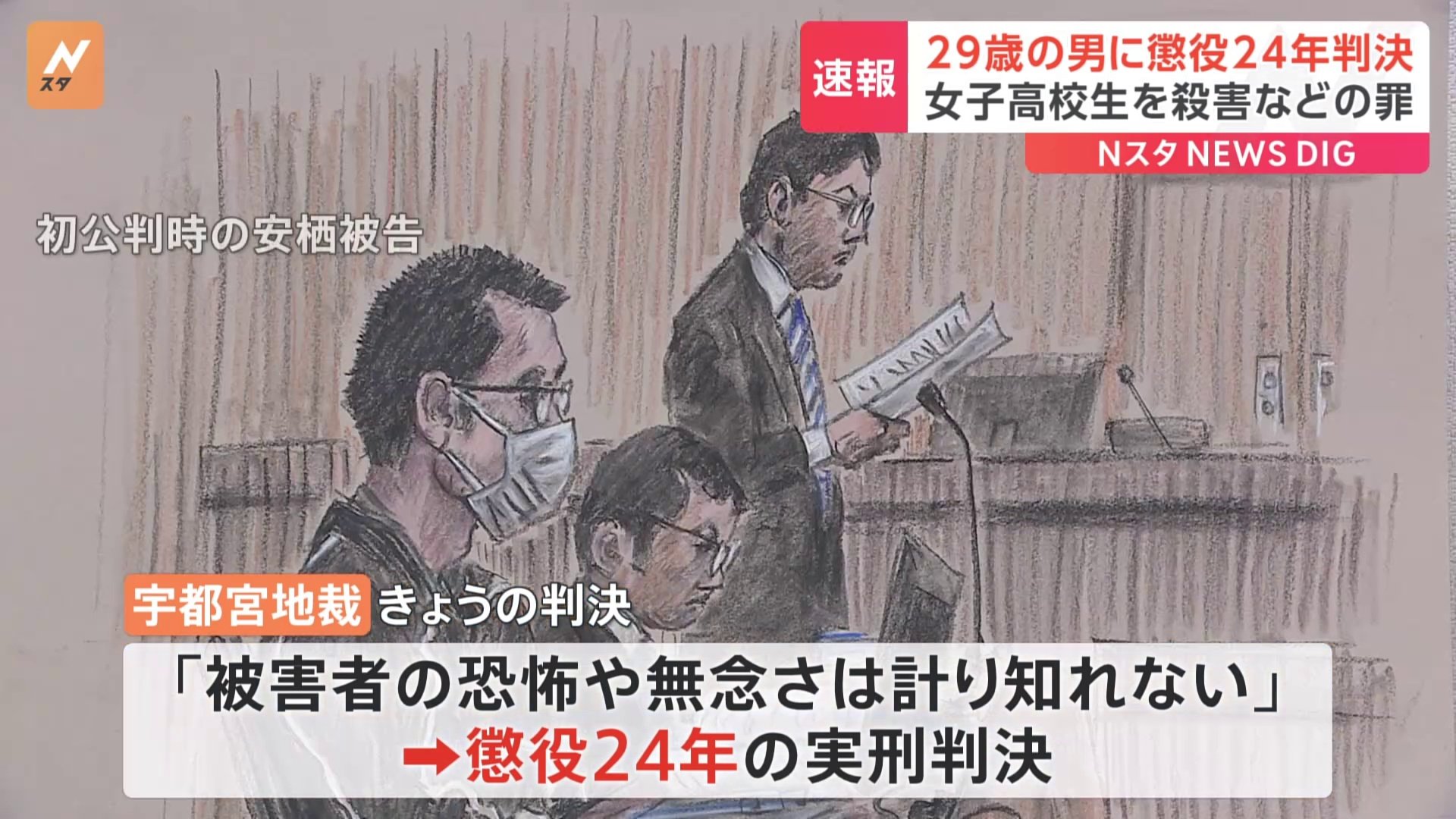 「強固な殺意に基づく残忍な犯行」被告に懲役24年の実刑判決　レンタカーに女子高校生の遺体を遺棄などの罪で　宇都宮地裁