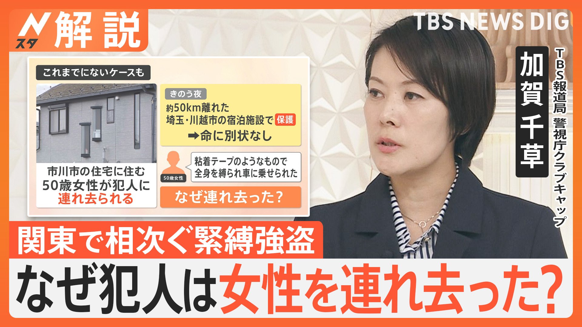 車が奪われる、住人が連れ去られる…なぜ？これまでにない「リスクある犯行」関東で相次ぐ緊縛強盗【Nスタ解説】