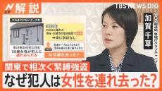 車が奪われる、住人が連れ去られる…なぜ？これまでにない「リスクある犯行」関東で相次ぐ緊縛強盗【Nスタ解説】