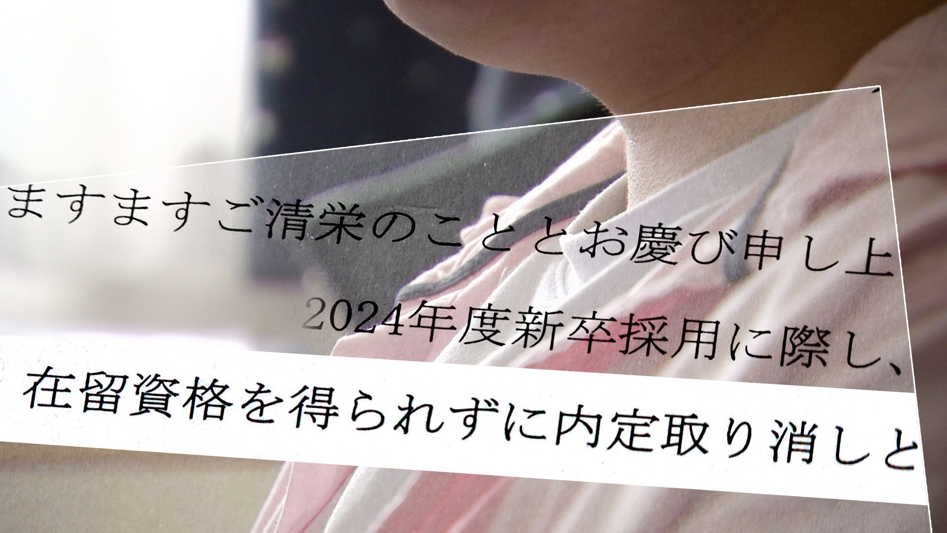 内定得ても入社できない…日本生まれ男性が語る“仮放免”の現実　阻まれる在留資格のない子どもたちの未来