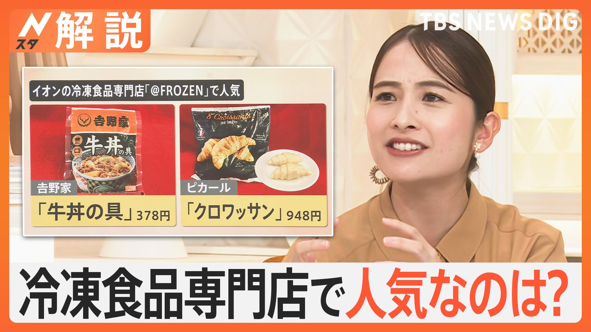 お気に入りの冷凍食品は？ご褒美冷凍食品も人気　オススメは“場所取らない”温めるだけのおかず【Nスタ解説】