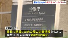 金融庁出向中の男性裁判官がインサイダー取引疑い　証券取引等監視委員会が強制調査