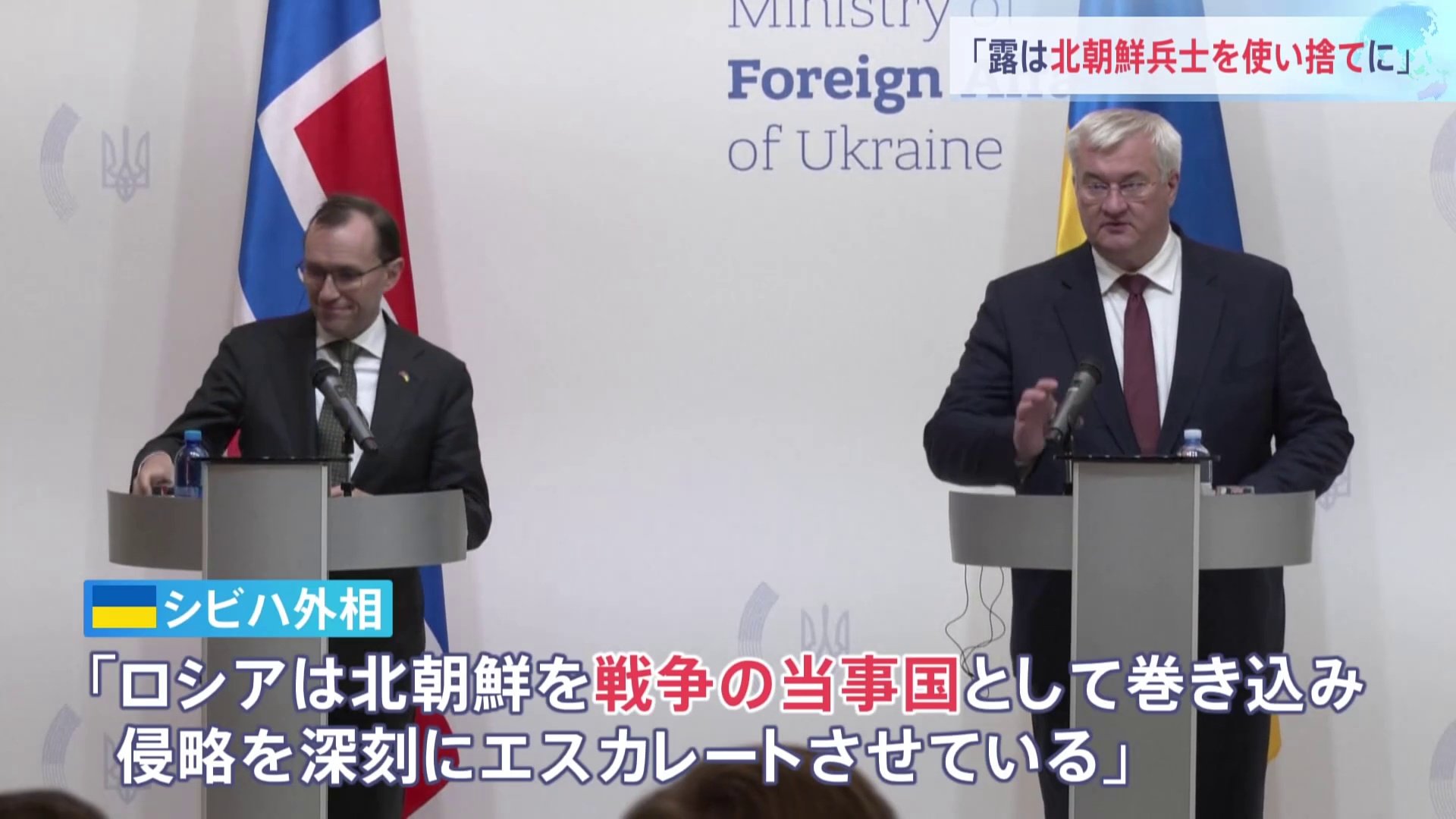 「北朝鮮は武器と人員でロシアのウクライナ侵略を支援」ウクライナ外相　兵士を“使い捨て”と批判