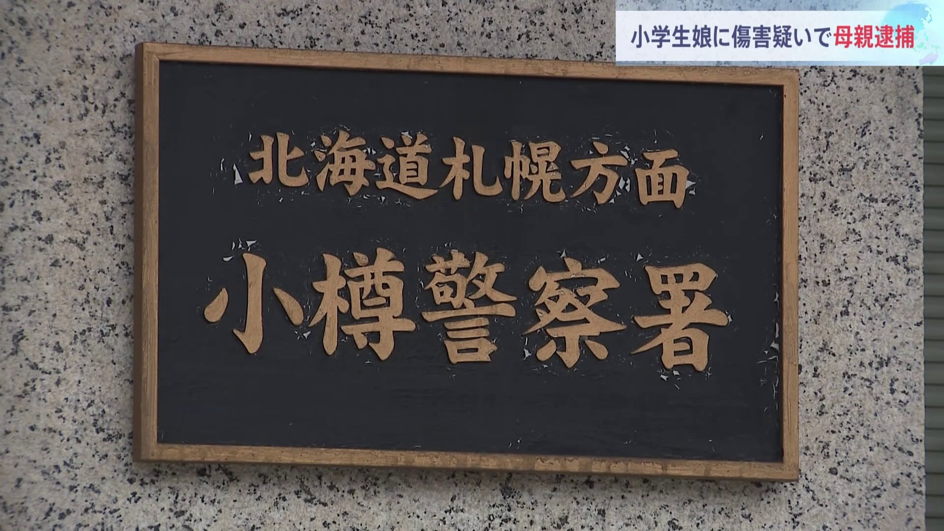 小学校低学年の娘が死亡　腹を殴ったり蹴ったりしたか　母親を傷害容疑で逮捕　北海道・小樽市