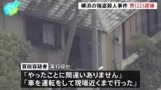 「やったことに間違いありません」横浜市75歳男性緊縛強盗殺人事件　実行役の22歳の男を逮捕　神奈川県警