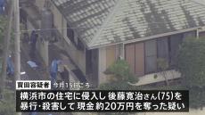 「SNS上のバイトに応募した」横浜市緊縛強盗殺人事件で逮捕された実行役の22歳の男を逮捕　自分の車に他の実行役2人を乗せ犯行に及んだか　神奈川県警