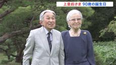 上皇后美智子さま90歳誕生日　天皇皇后両陛下や愛子さまらがお祝いのため仙洞御所を訪問