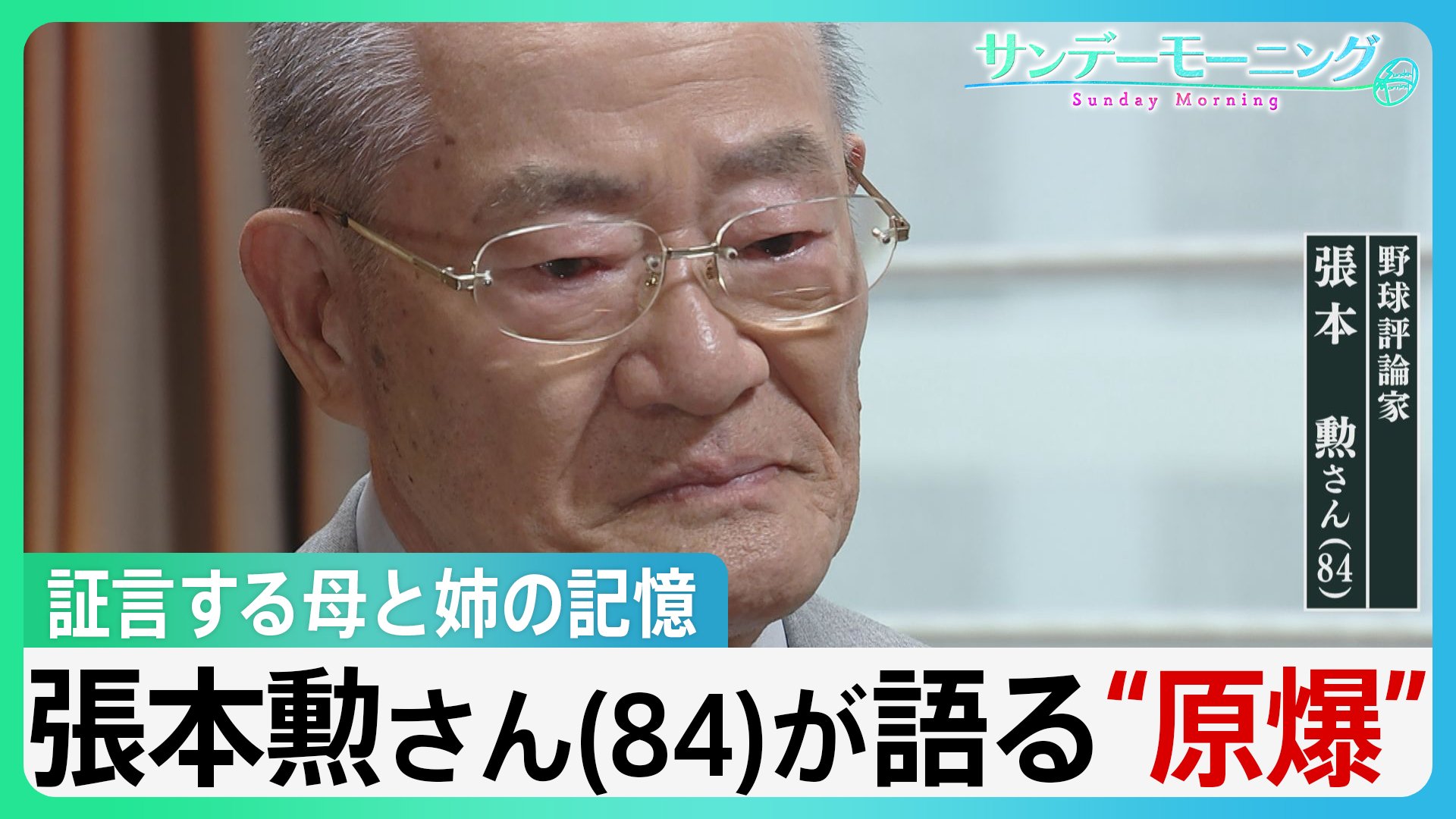 「いかにお袋が苦しかったか」被爆した姉を看取る母の記憶　張本勲さん(84)が語る“原爆”【風をよむ・サンデーモーニング】