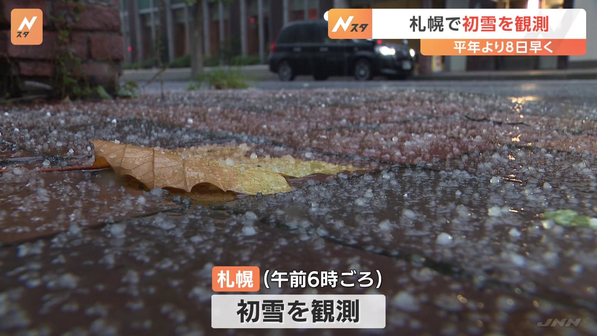 札幌で“初雪”観測　10月の観測は7年ぶり　観光客「同じ日本とは思えない」