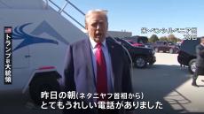 トランプ前大統領がネタニヤフ首相と電話会談　イランへの報復攻撃「やるべきことをやればいい」と伝達