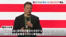 イーロン・マスク氏、激戦州の登録有権者から毎日1人に100万ドルを贈呈と発表