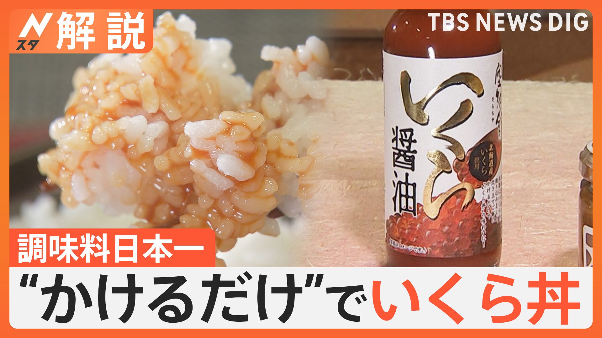 「調味料選手権」今年のナンバー1は？ 受賞で売り上げ5～10倍？ その土地の魅力を調味料で【Nスタ解説】