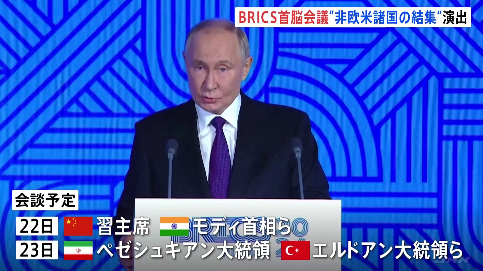 ロシアできょうからBRICS首脳会議　30か国以上が参加「過去最大の外交イベント」 “非欧米諸国の結集”演出へ