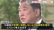 石破総理「国民が犯罪に加担しない体制を強化」　警察庁の露木長官から報告受け