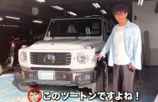 トータルテンボス・大村朋宏　新車で２１００万円超【メルセデス・ベンツ　Ｇ４５０ｄ】を購入　車体を【黒】→【白】にカスタム