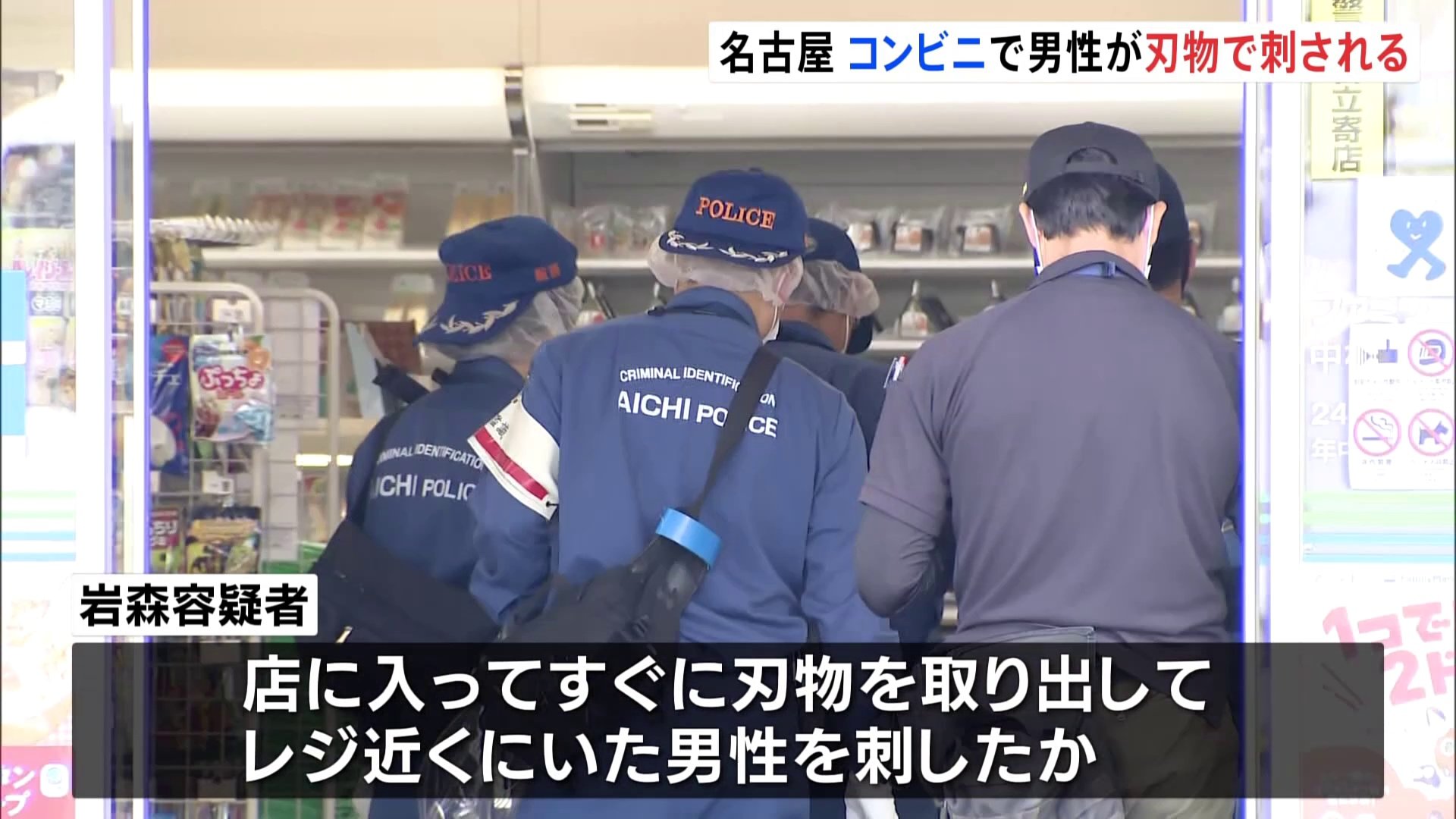 コンビニに入ってすぐ、刃物を取り出し…男性が刃物で刺される　刺した男を現行犯逮捕　名古屋市中村区